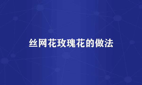 丝网花玫瑰花的做法