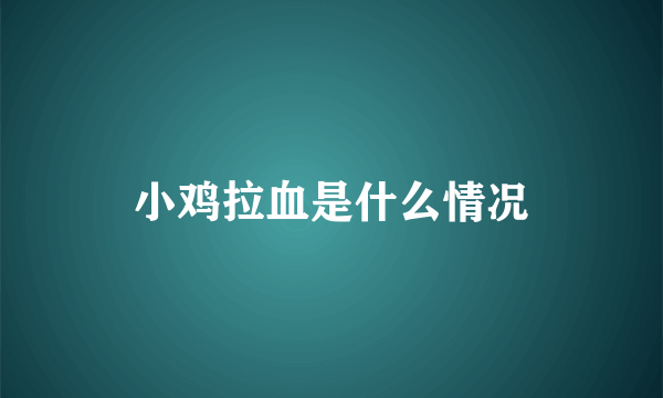 小鸡拉血是什么情况