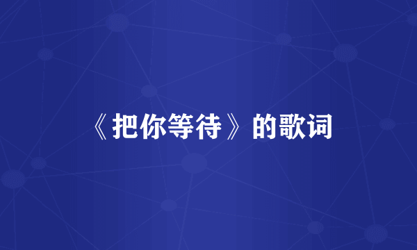 《把你等待》的歌词