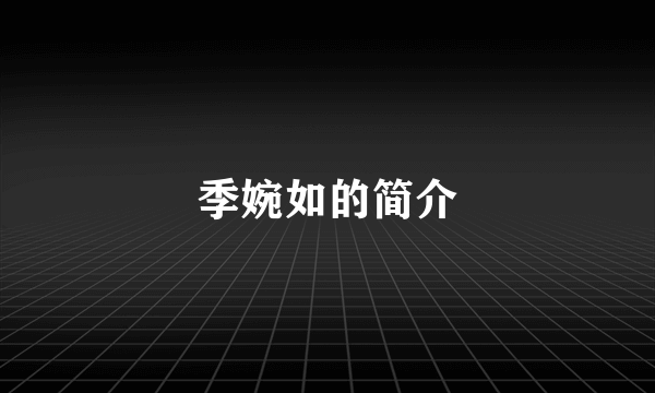 季婉如的简介