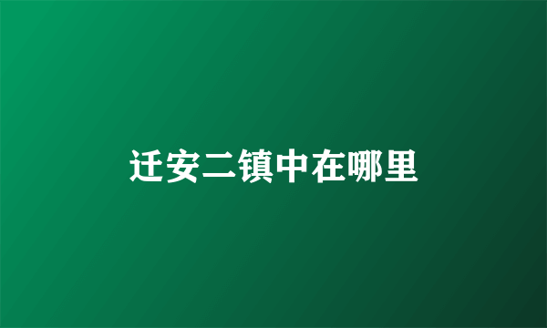 迁安二镇中在哪里