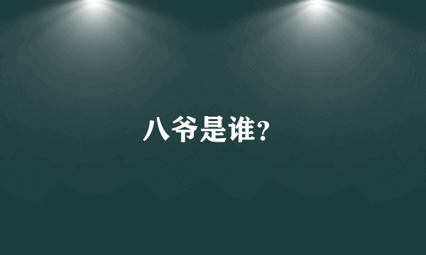 八爷是谁？