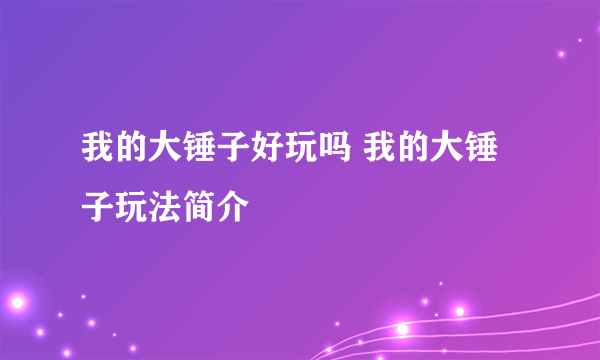 我的大锤子好玩吗 我的大锤子玩法简介