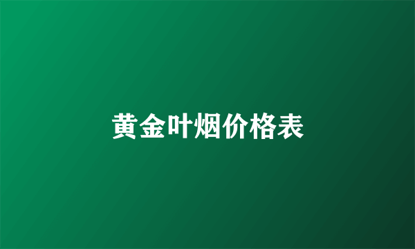 黄金叶烟价格表