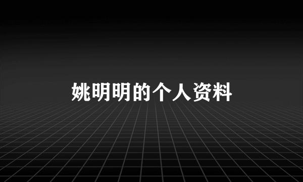 姚明明的个人资料