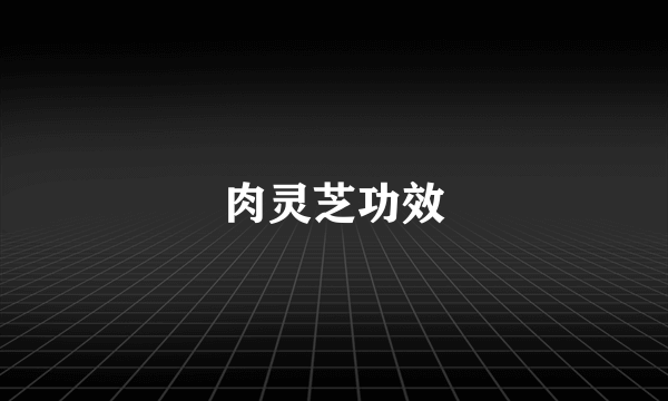 肉灵芝功效