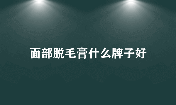 面部脱毛膏什么牌子好