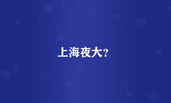 上海夜大？