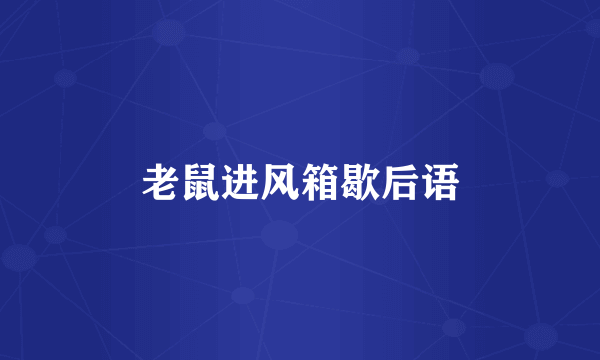 老鼠进风箱歇后语