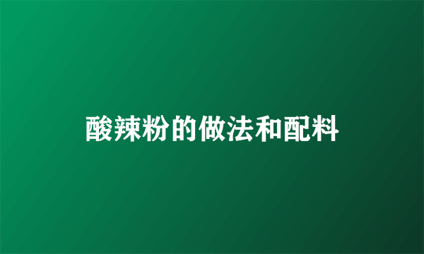 酸辣粉的做法和配料