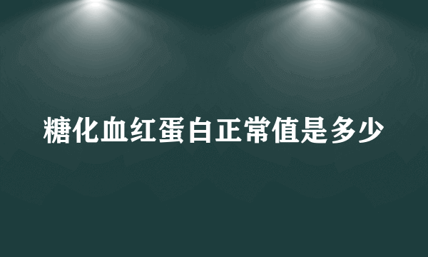 糖化血红蛋白正常值是多少
