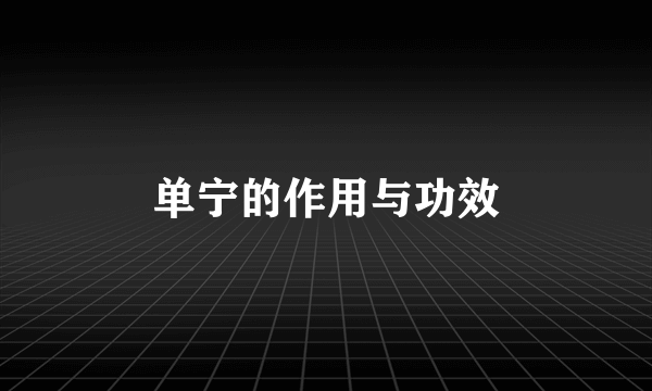 单宁的作用与功效
