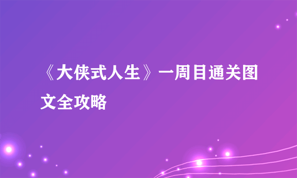 《大侠式人生》一周目通关图文全攻略