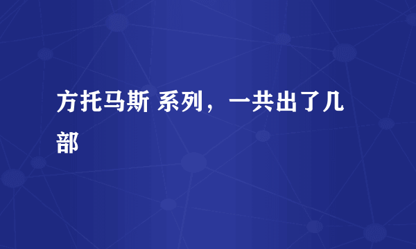方托马斯 系列，一共出了几部