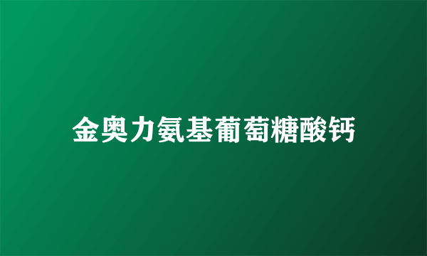 金奥力氨基葡萄糖酸钙
