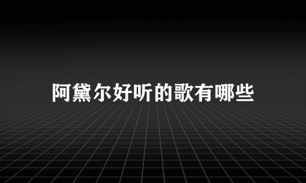 阿黛尔好听的歌有哪些