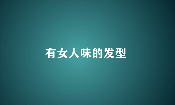有女人味的发型 