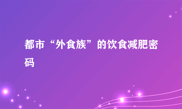 都市“外食族”的饮食减肥密码