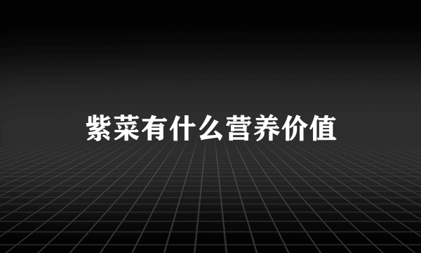 紫菜有什么营养价值