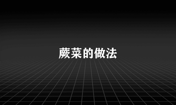 蕨菜的做法