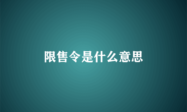 限售令是什么意思