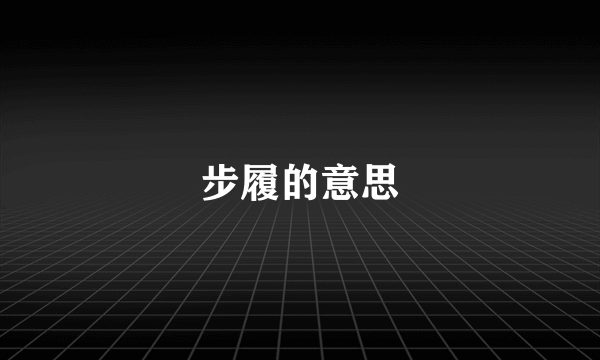 步履的意思