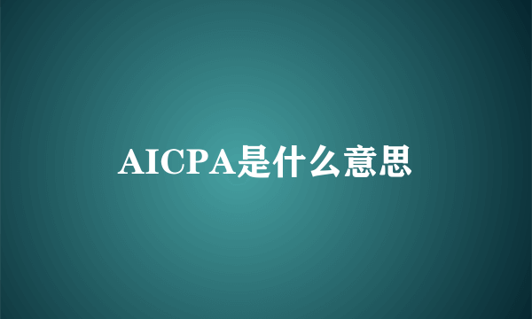 AICPA是什么意思