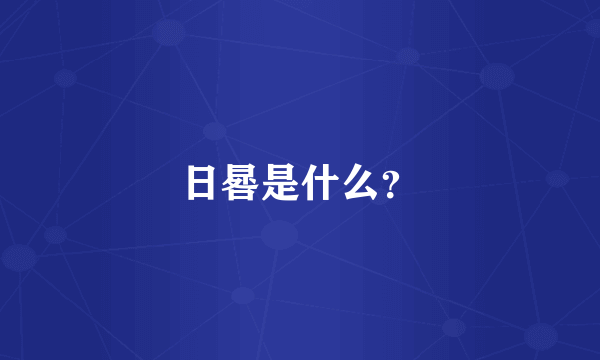 日晷是什么？