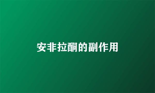 安非拉酮的副作用