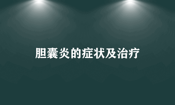胆囊炎的症状及治疗