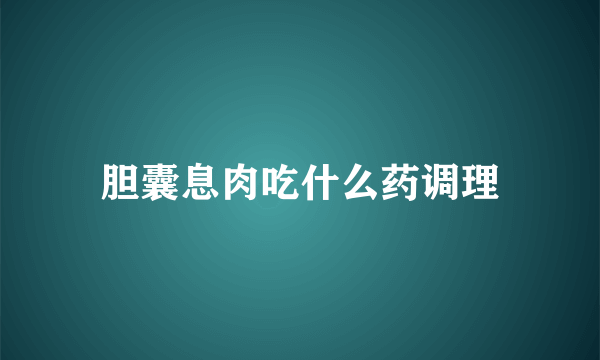 胆囊息肉吃什么药调理