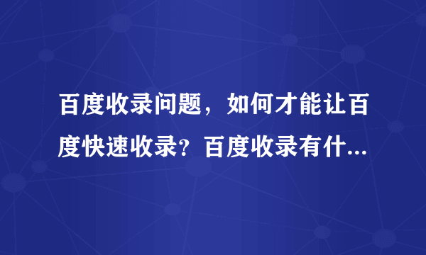 百度收录问题，如何才能让百度快速收录？百度收录有什么好处？