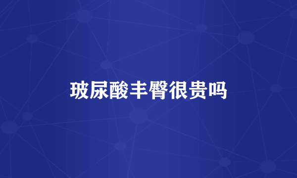 玻尿酸丰臀很贵吗