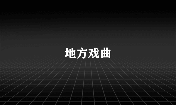 地方戏曲