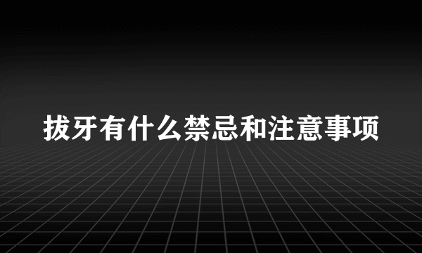 拔牙有什么禁忌和注意事项