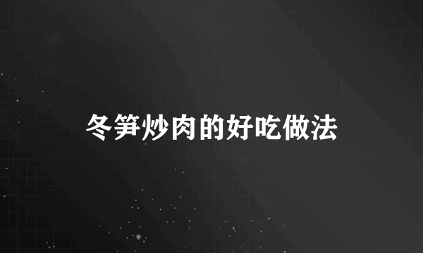 冬笋炒肉的好吃做法