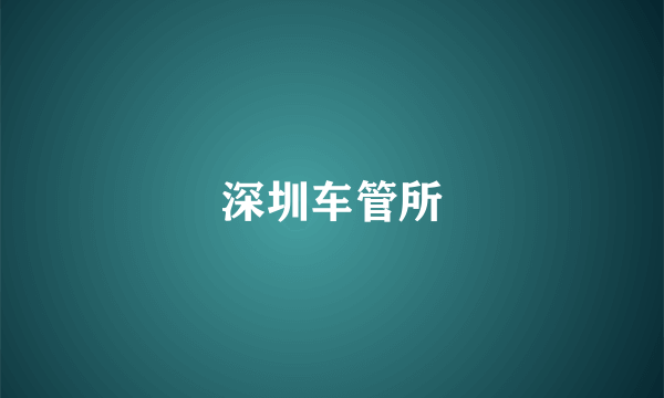 深圳车管所