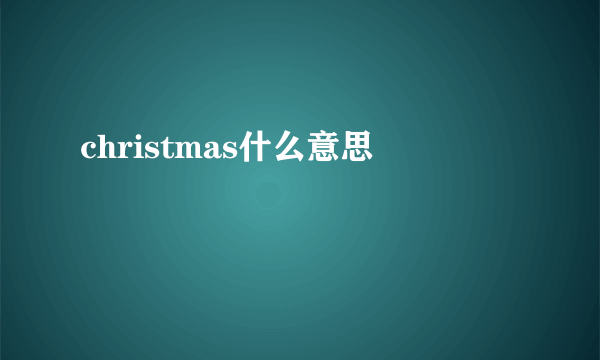 christmas什么意思