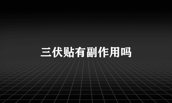 三伏贴有副作用吗