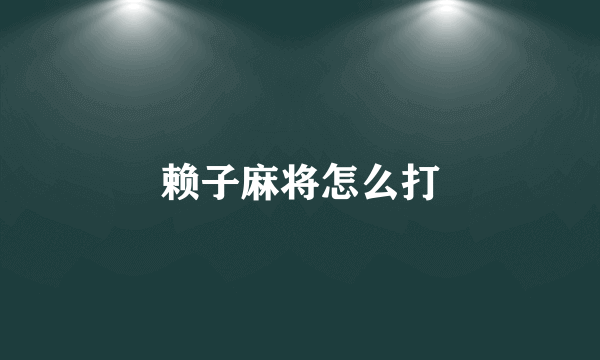 赖子麻将怎么打