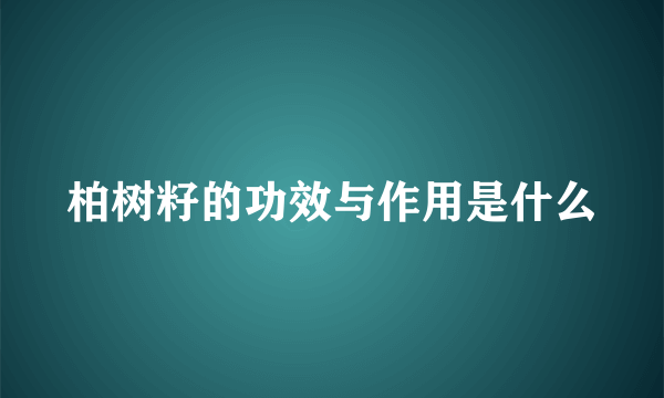 柏树籽的功效与作用是什么