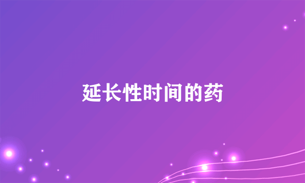 延长性时间的药