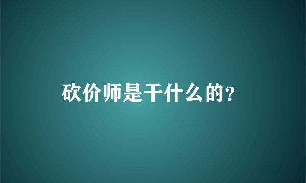 砍价师是干什么的？