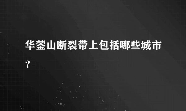 华蓥山断裂带上包括哪些城市？