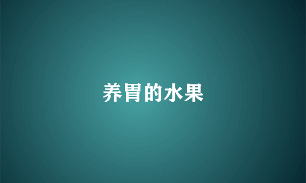 养胃的水果