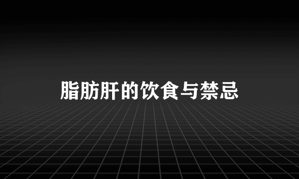 脂肪肝的饮食与禁忌