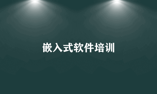 嵌入式软件培训