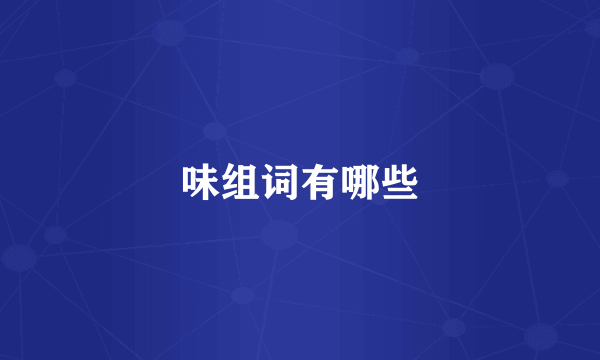 味组词有哪些