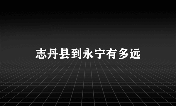 志丹县到永宁有多远
