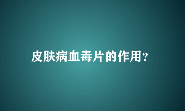 皮肤病血毒片的作用？